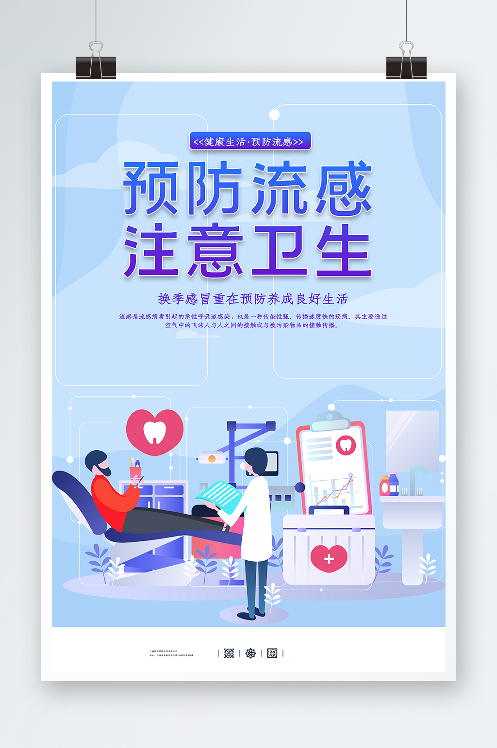 預防流感健康宣傳海報素材