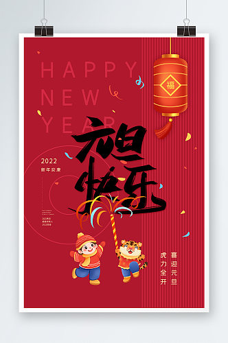 2022虎年大吉跨年元旦新年快乐海报