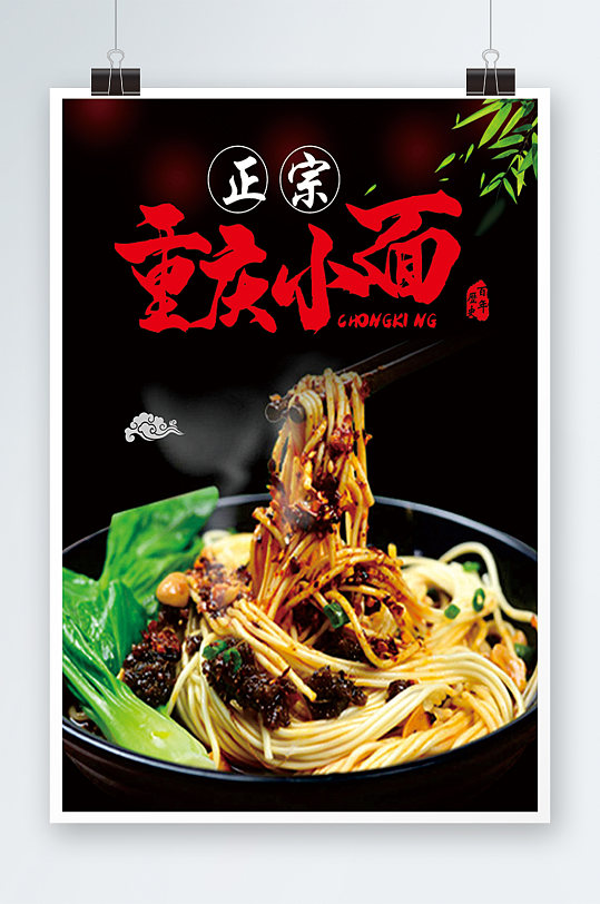 重庆小面美食海报设计