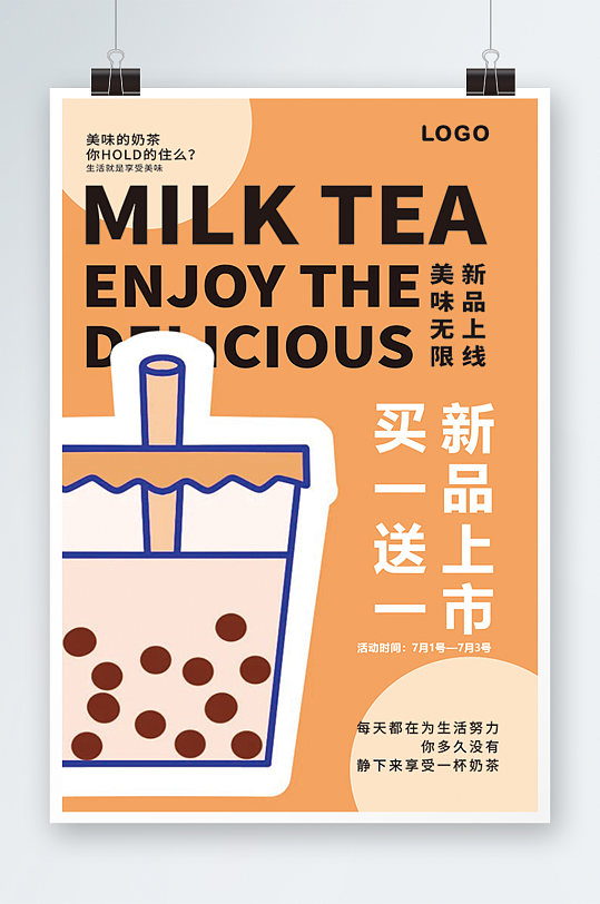 奶茶买一送一海报设计