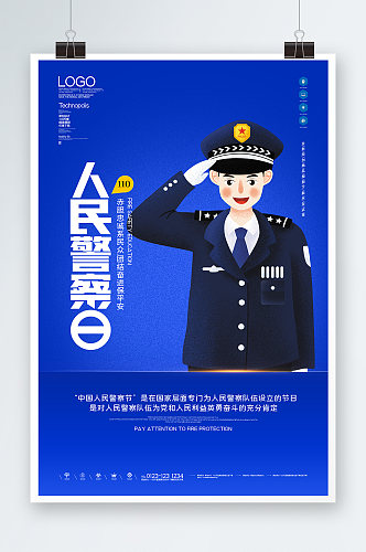 人民警察日海报设计