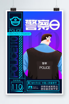 中国警察日海报设计