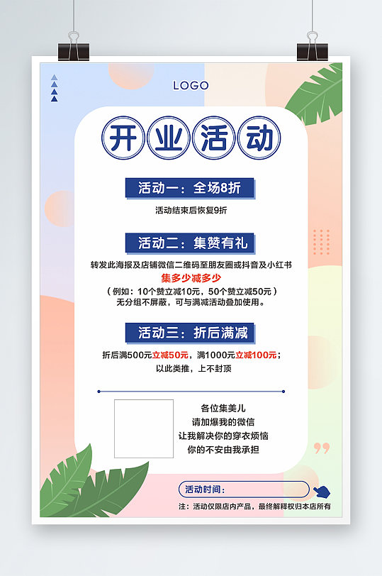 小清新开业活动海报设计-众图网
