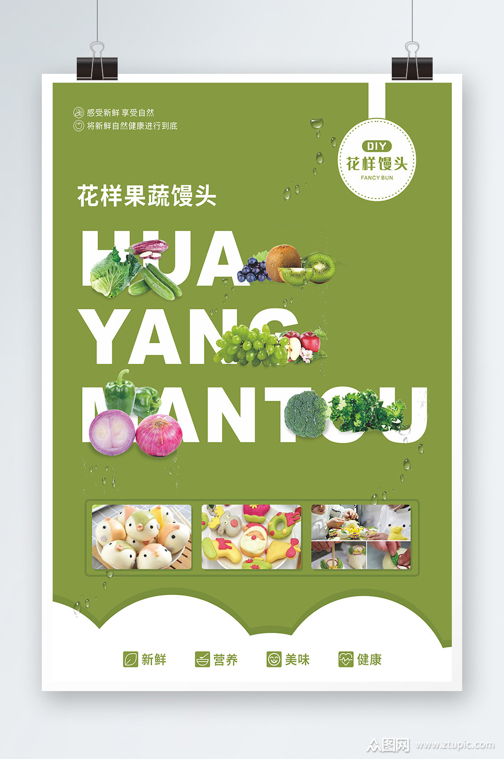 花样果蔬馒头海报设计素材