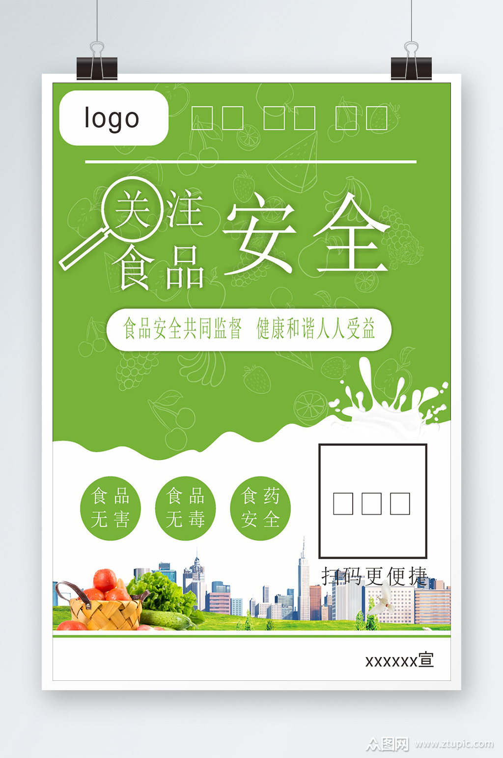 绿色食品安全海报设计模板下载-编号4018793-众图网