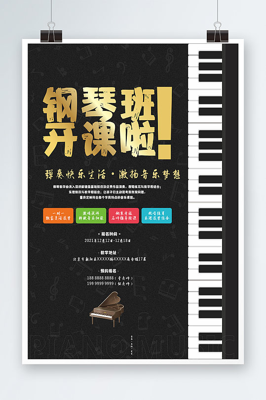 钢琴班开课啦海报设计