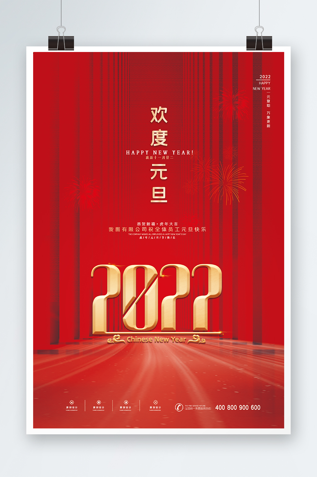 2022欢度元旦海报设计