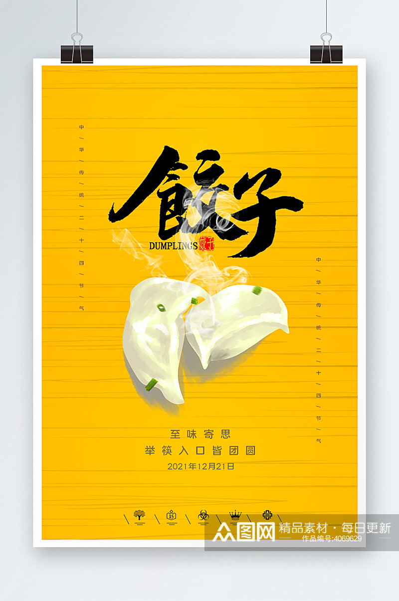 黄色系饺子海报设计素材