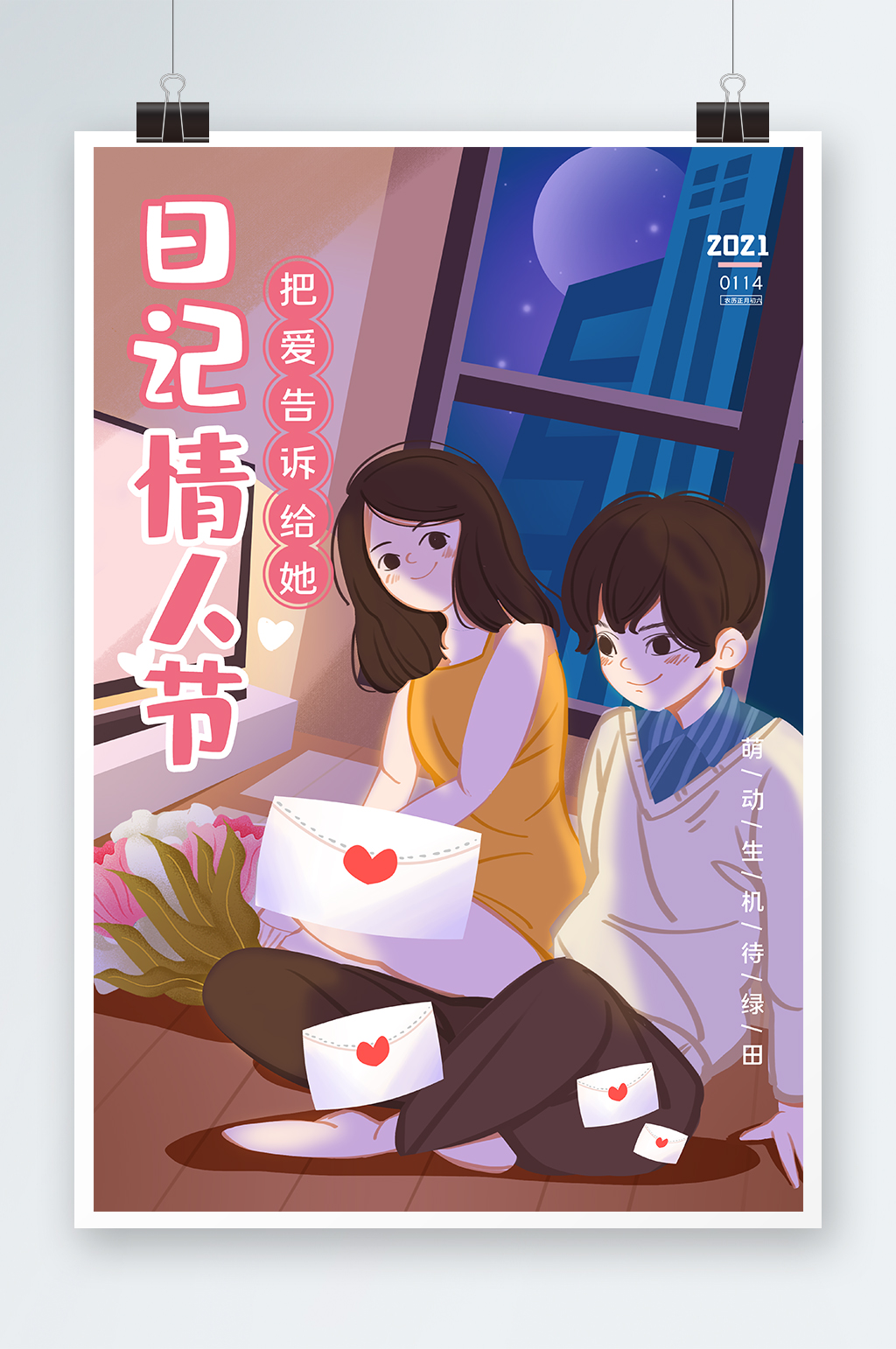 日记情人节海报设计素材