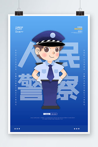 人民警察日海报设计