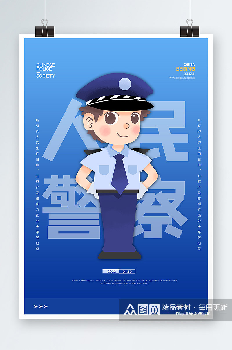 人民警察日海报设计素材