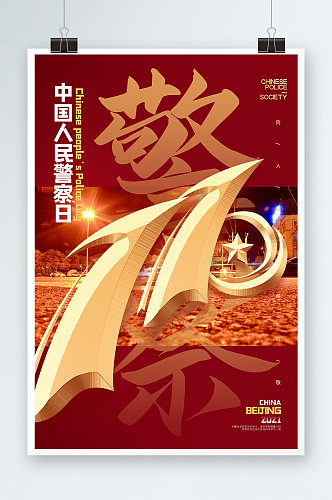 中国人民警察日海报设计