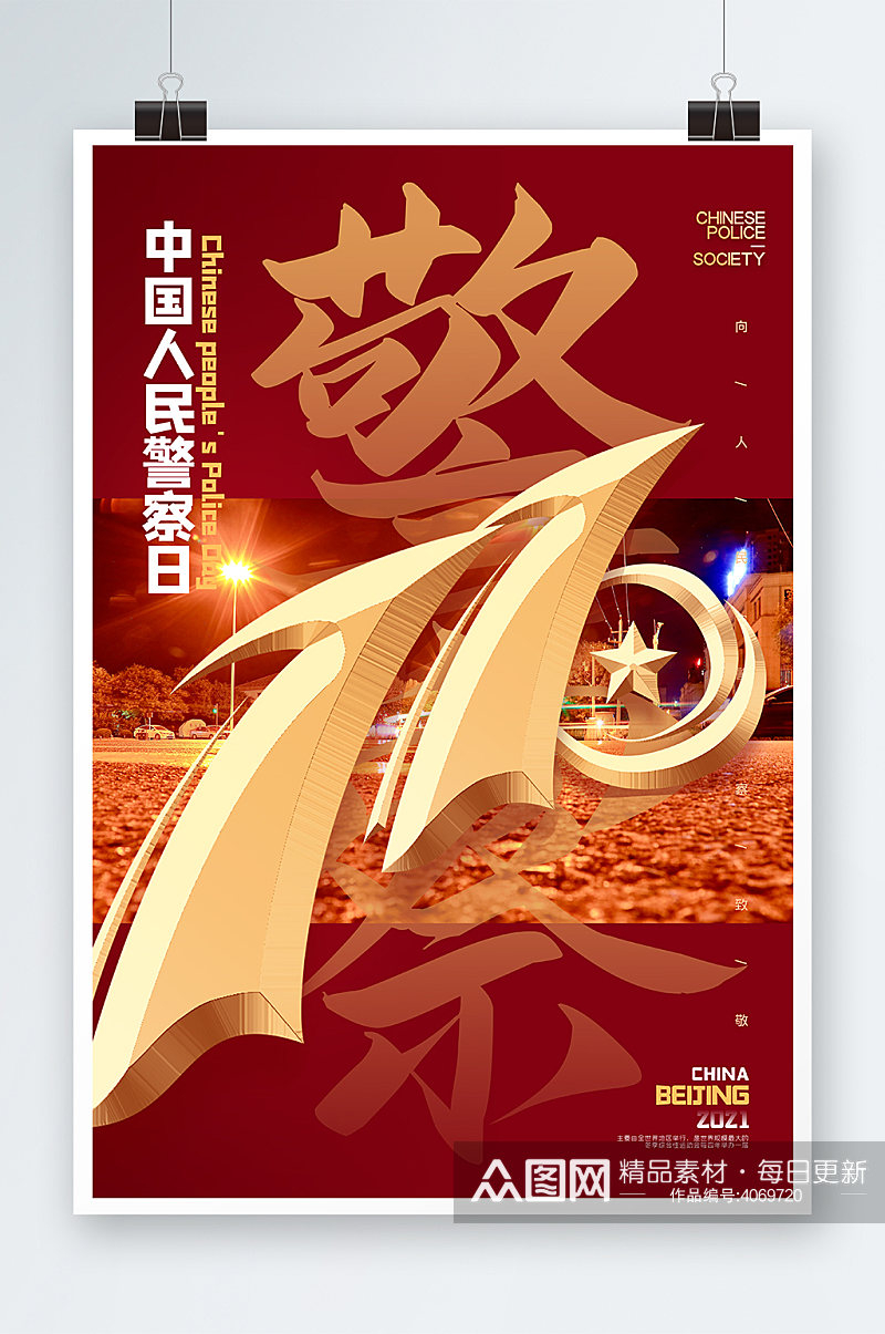 中国人民警察日海报设计素材