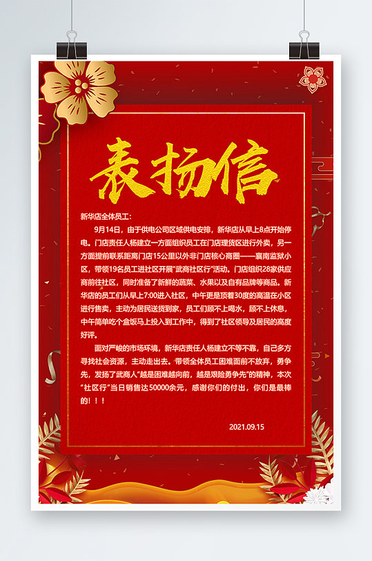 红色表扬信海报设计