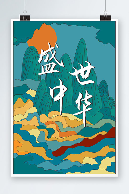 中国风盛世中华海报设计