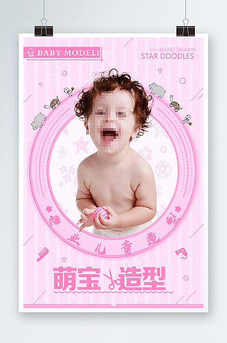 粉色萌宝造型海报设计