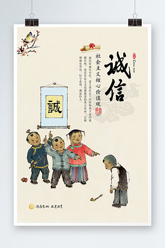 中国风诚信文化海报设计