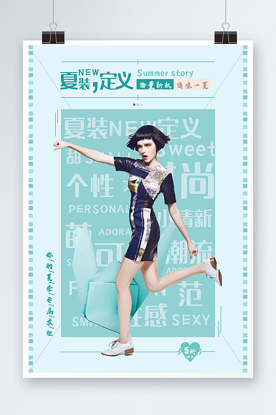 夏装定义海报设计