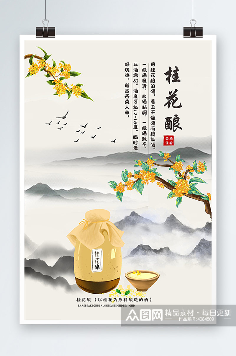 中国风桂花酿海报设计素材