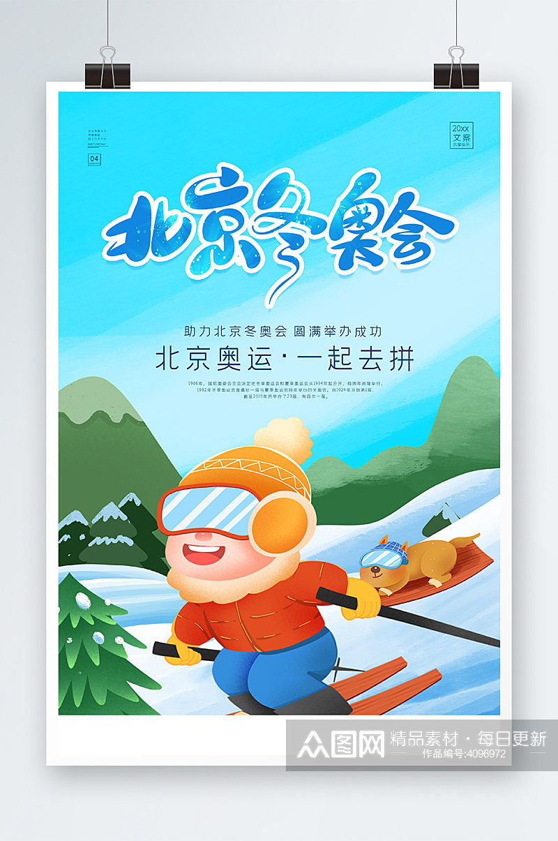 北京冬奥会海报设计素材