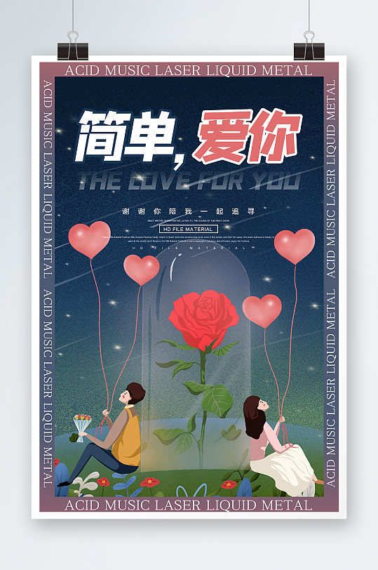 简单爱你海报设计
