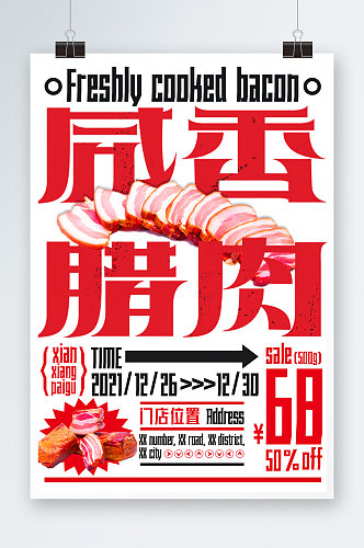 咸香腊肉海报设计