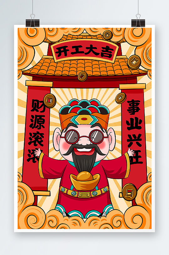 开工大吉财神图片-开工大吉财神素材下载-众图网