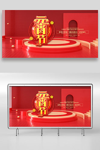 红色喜庆元宵节展板设计
