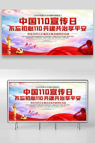 中国110宣传日展板设计
