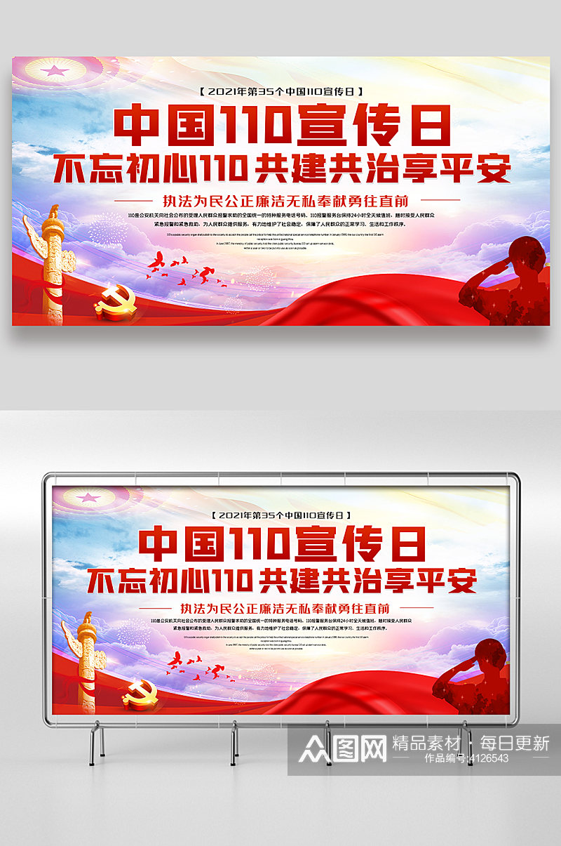 中国110宣传日展板设计素材