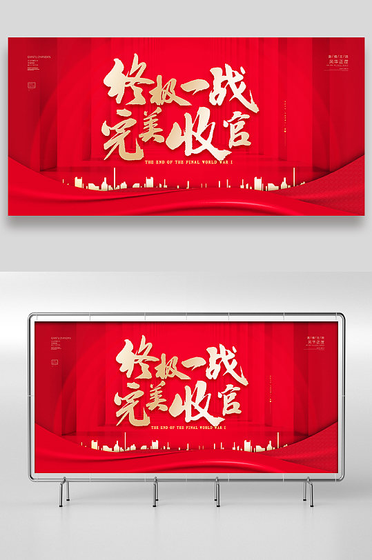 终极一战完美收官展板设计