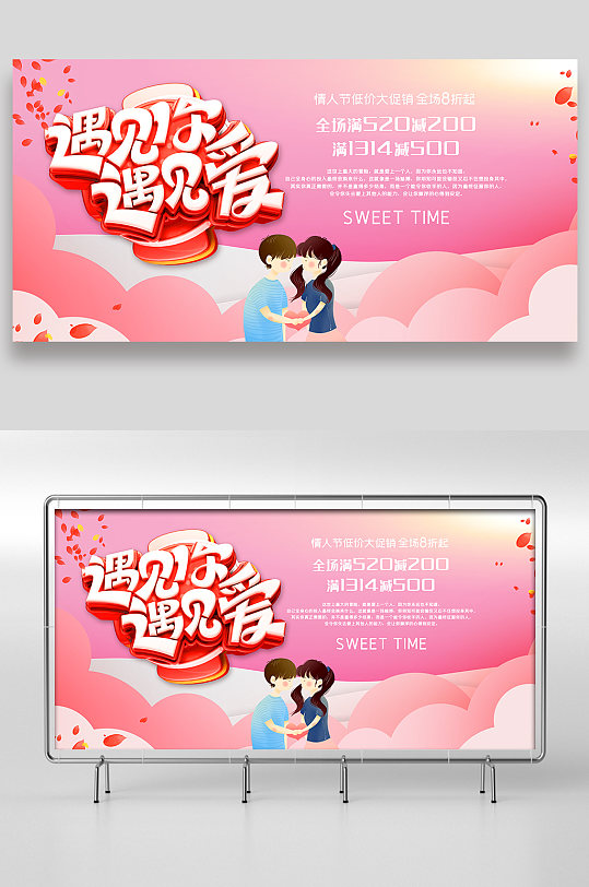 遇见你遇见爱展板设计-众图网