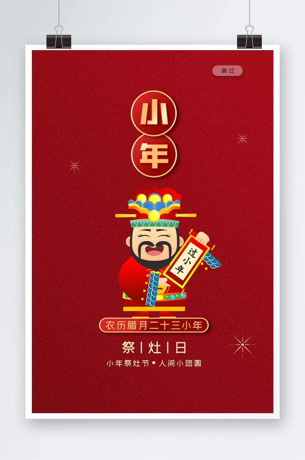 红色喜庆小年海报设计素材