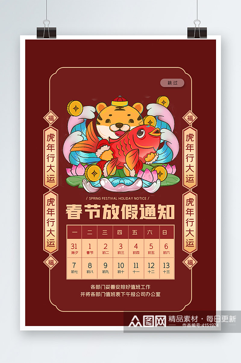 虎年春节放假通知海报设计素材