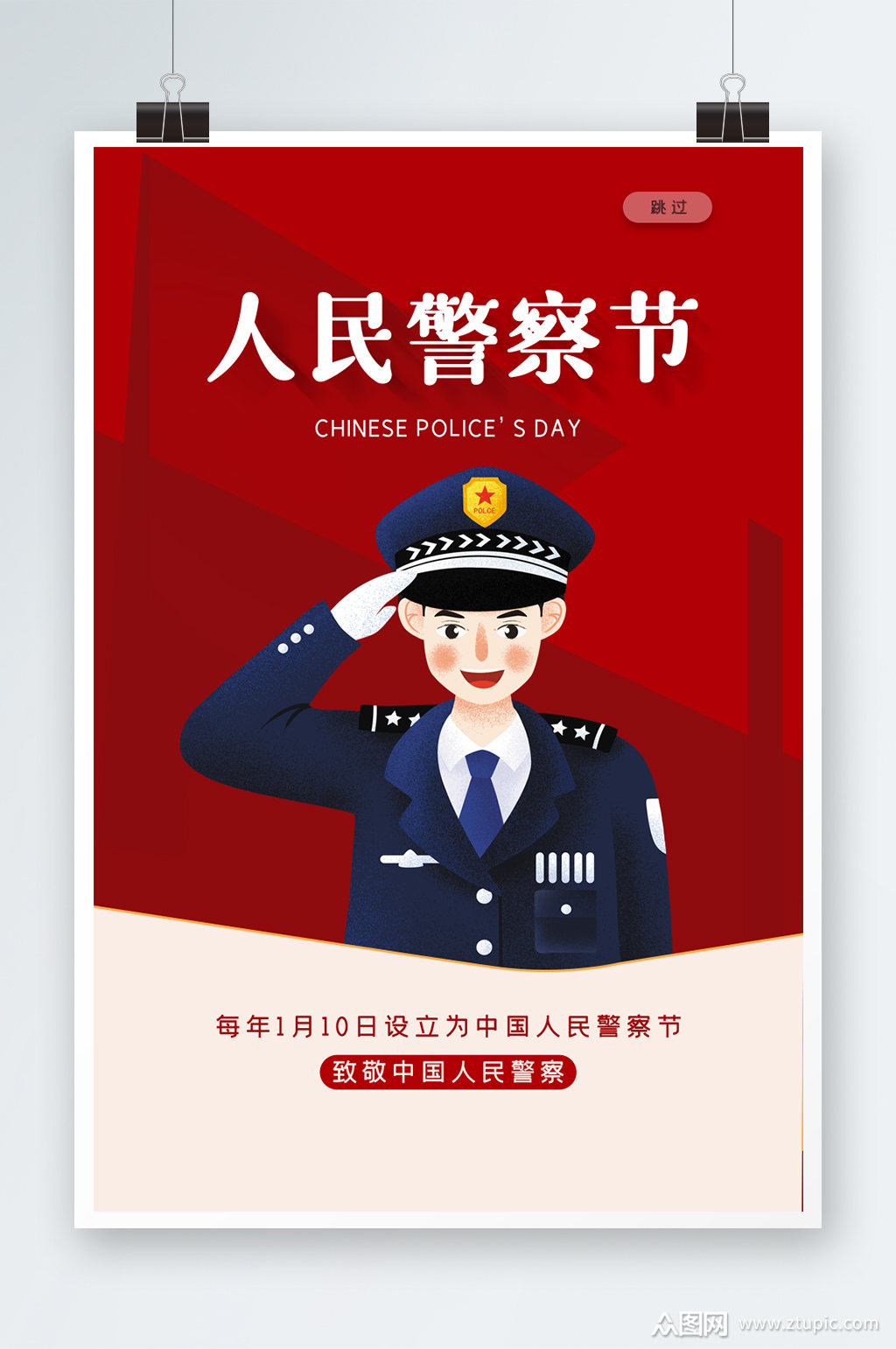 人民警察节海报设计素材