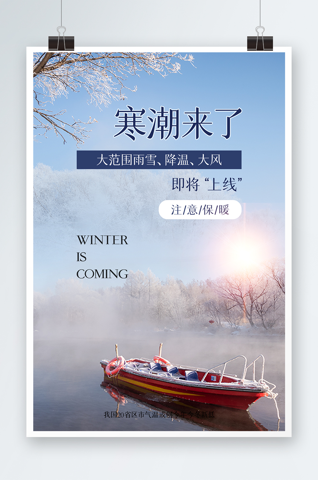 寒潮来了海报设计素材