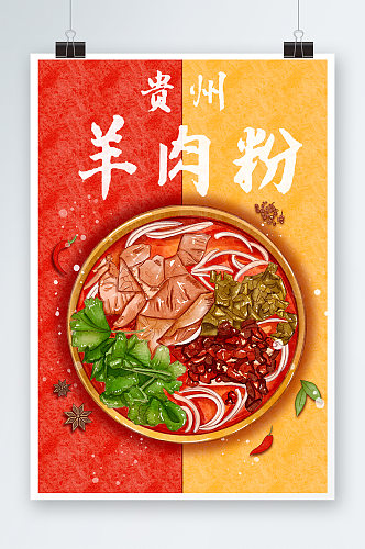 贵州羊肉粉手绘插画设计