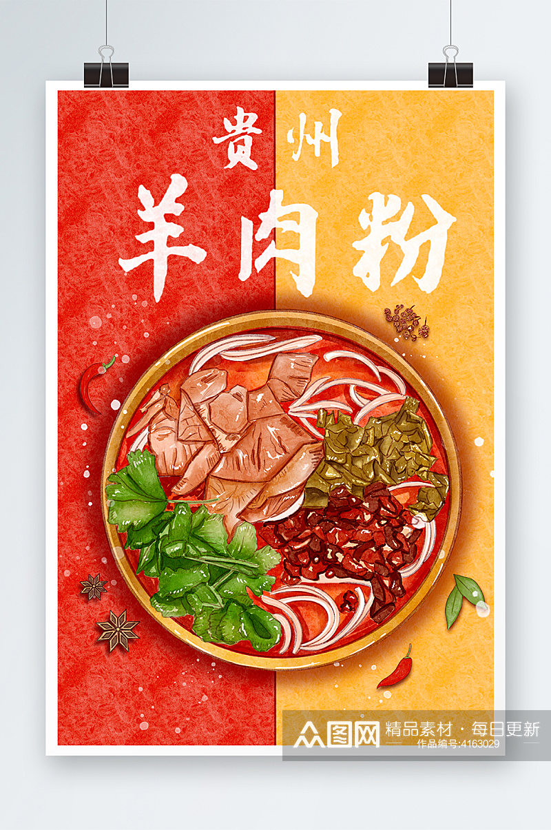 贵州羊肉粉手绘插画设计素材