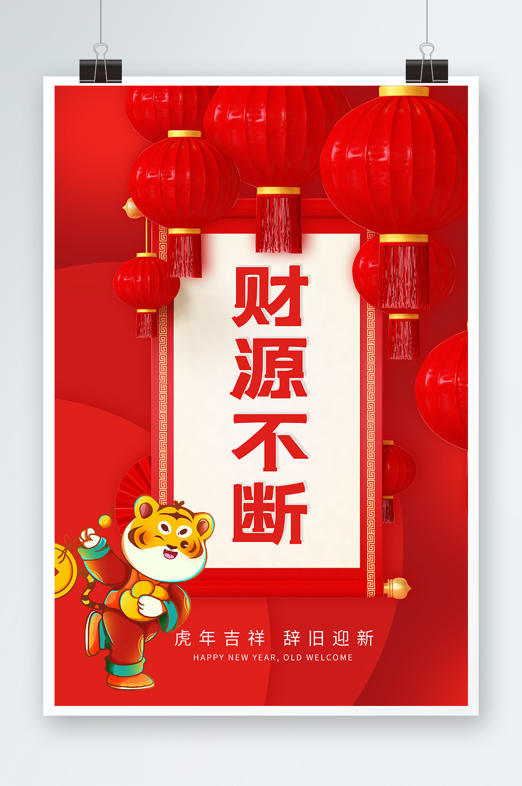 财源不断海报设计素材
