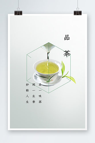 大气简洁品茶海报设计