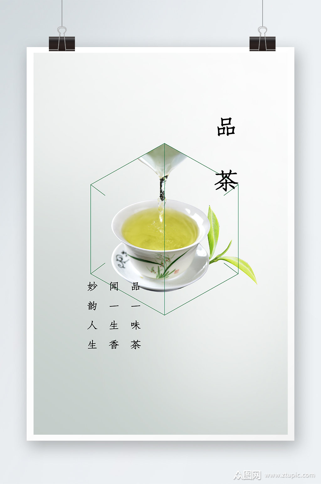 大气简洁品茶海报设计素材