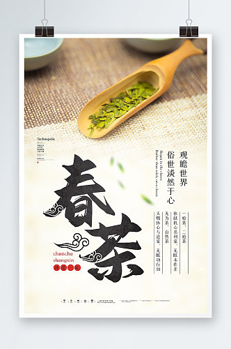 中国风春茶海报设计