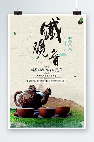 铁观音茶叶茶文化茶道海报