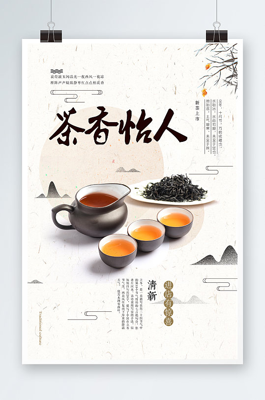 中国风茶香怡人海报设计
