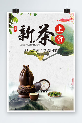 唯美中国风新茶上市海报设计