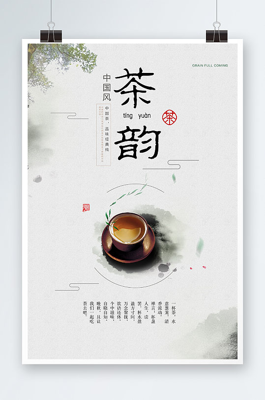 中国风茶韵海报设计