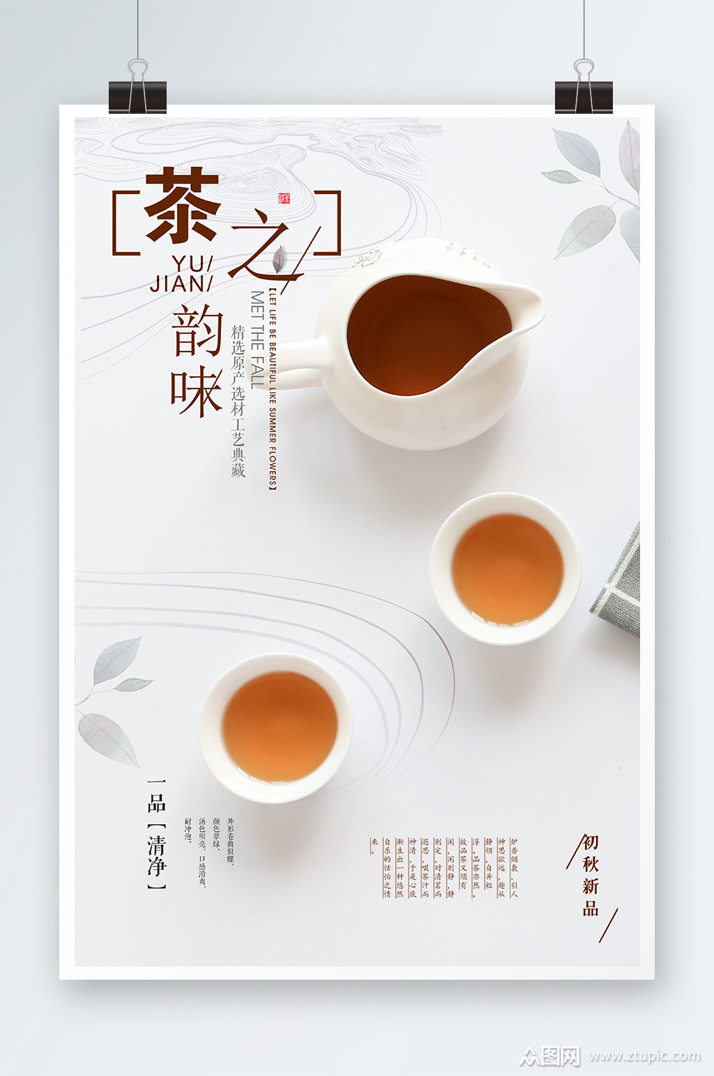 茶之韵味海报设计素材