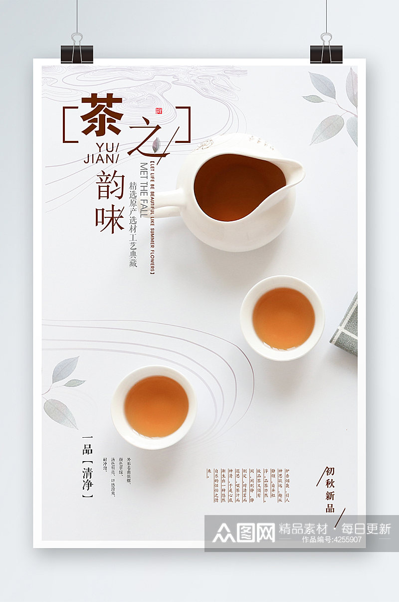 茶之韵味海报设计素材