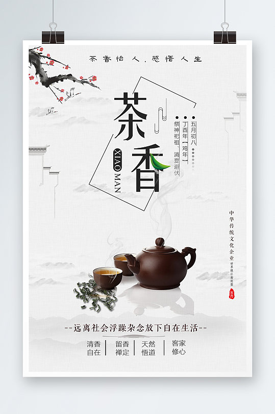 中國(guó)風(fēng)茶文化茶香海報(bào)