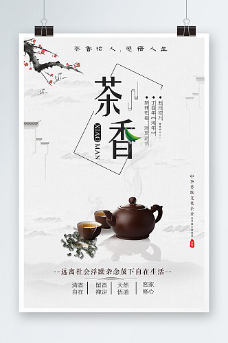 中国风茶文化茶香海报